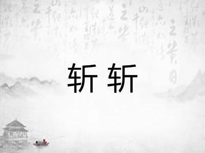 斩斩