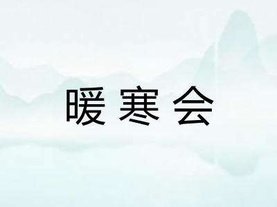 暖寒会