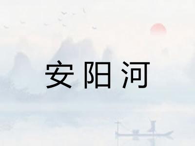安阳河