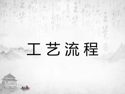工艺流程