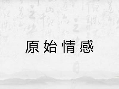 原始情感