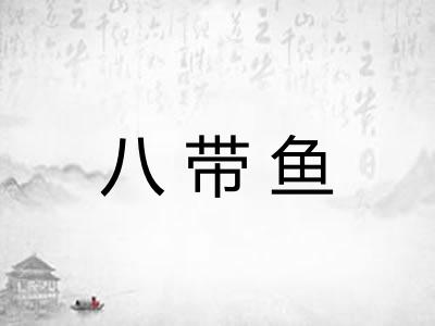 八带鱼