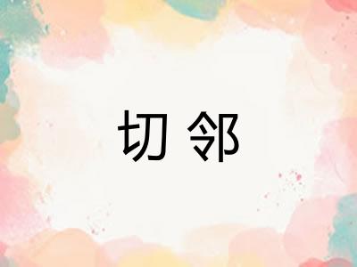 切邻