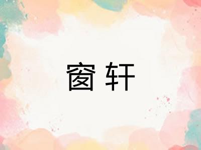 窗轩