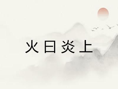 火曰炎上