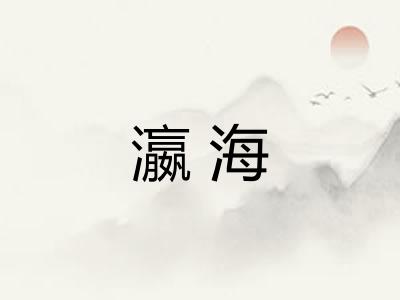 瀛海