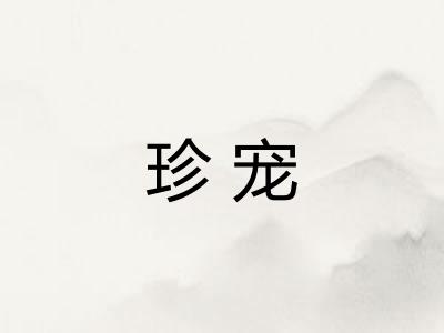 珍宠