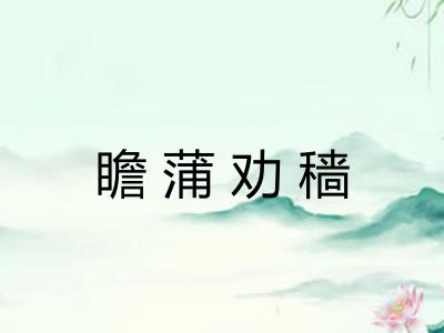瞻蒲劝穑