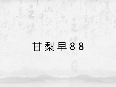 甘梨早88