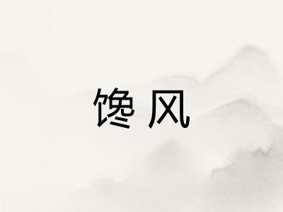 馋风
