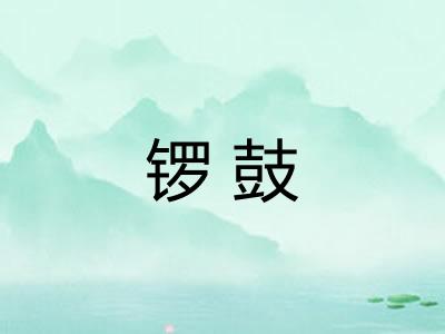 锣鼓