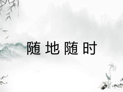 随地随时