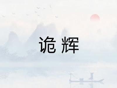 诡辉