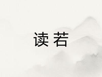 读若