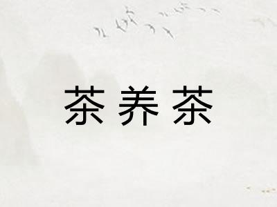 茶养茶
