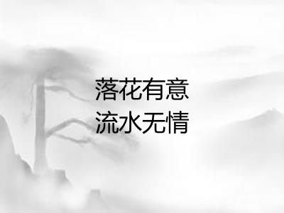 落花有意流水无情