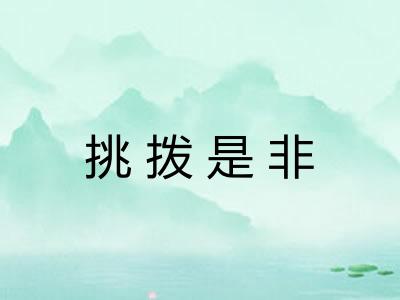 挑拨是非