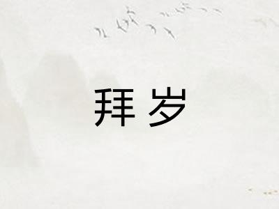 拜岁