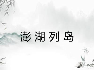 澎湖列岛