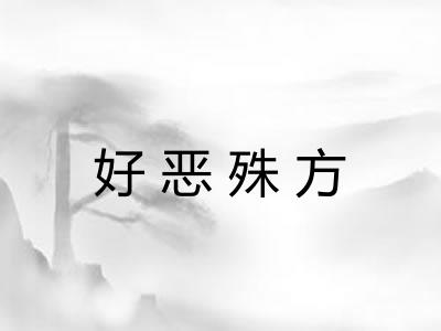 好恶殊方