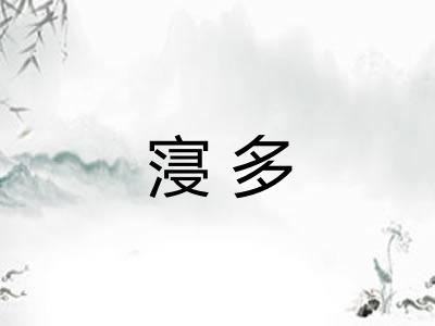 寖多