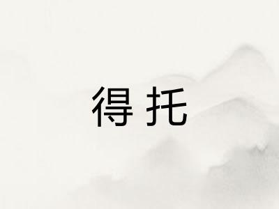 得托