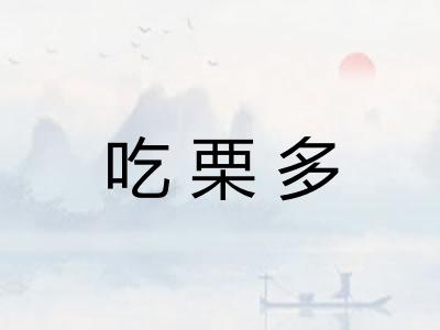 吃栗多
