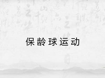 保龄球运动