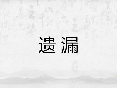 遗漏