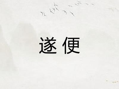遂便