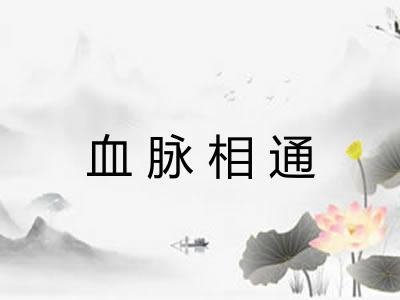 血脉相通