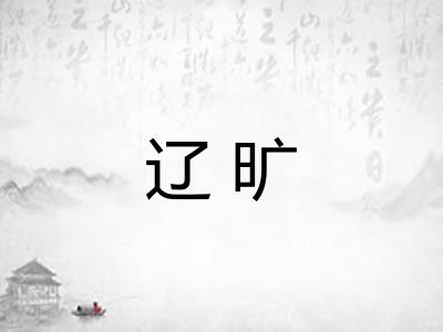 辽旷