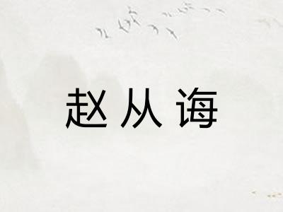 赵从诲