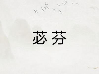 苾芬