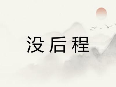 没后程