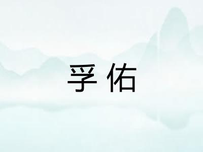 孚佑