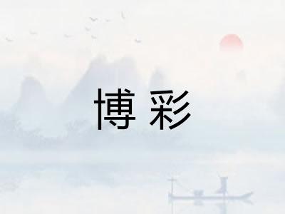 博彩