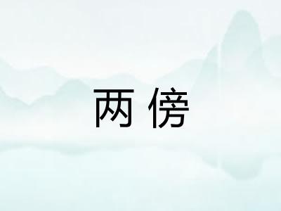 两傍