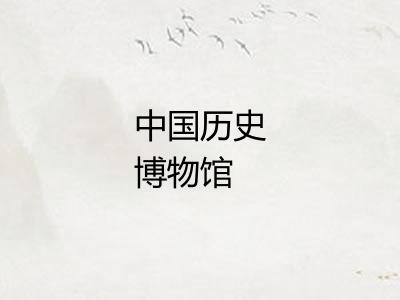 中国历史博物馆