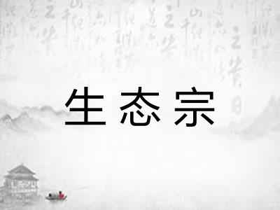 生态宗