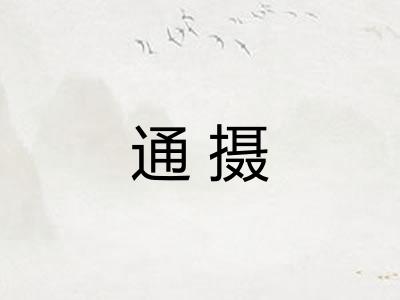 通摄