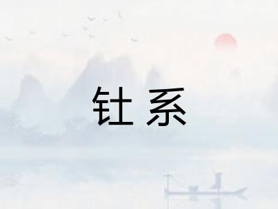 钍系