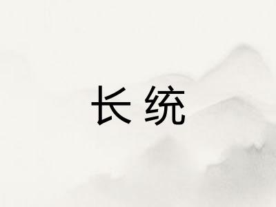 长统