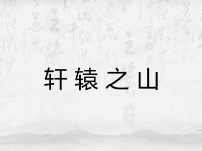轩辕之山