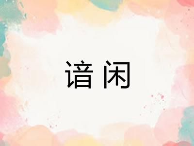 谙闲