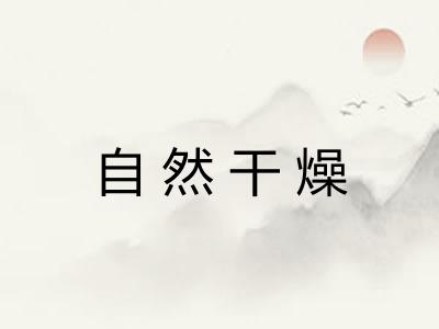 自然干燥