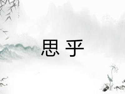 思乎