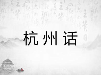 杭州话
