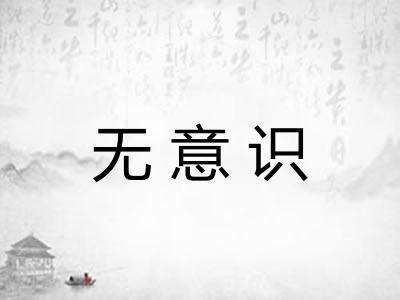 无意识