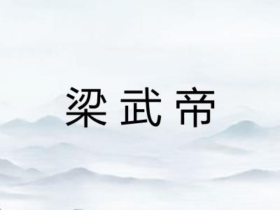 梁武帝
